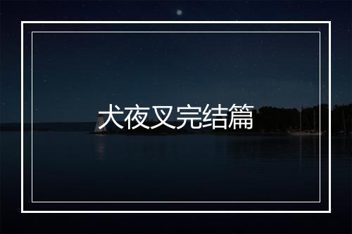 犬夜叉完结篇