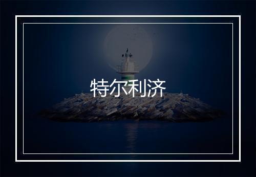 特尔利济