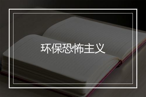 环保恐怖主义