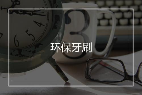 环保牙刷