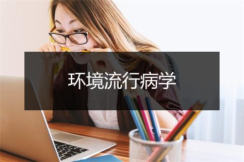 环境流行病学