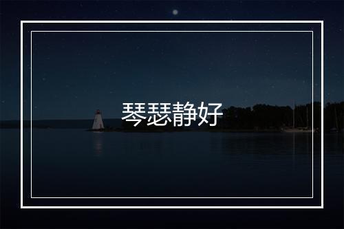 琴瑟静好