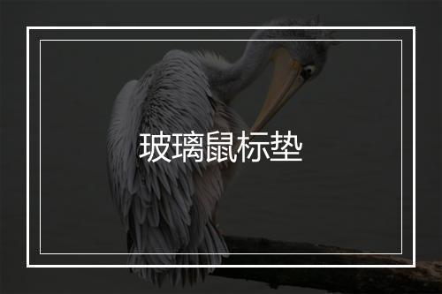 玻璃鼠标垫