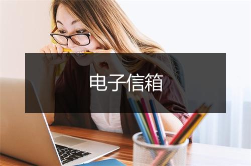 电子信箱