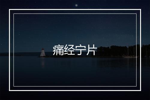 痛经宁片