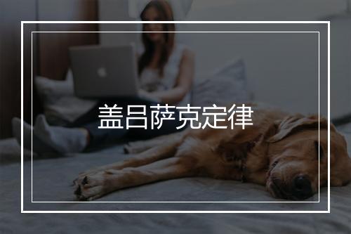 盖吕萨克定律