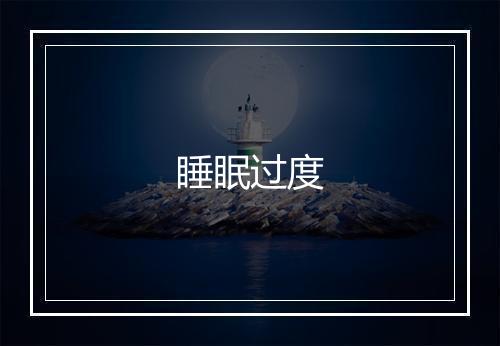 睡眠过度