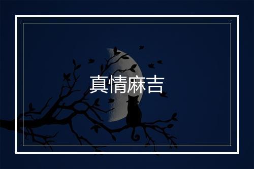 真情麻吉