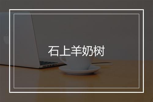 石上羊奶树