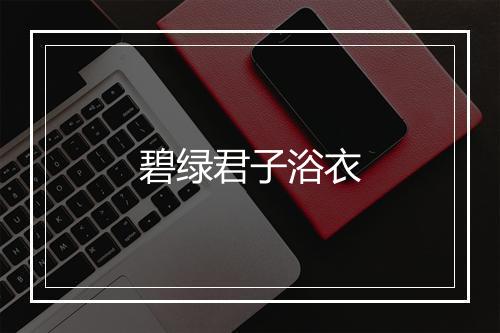 碧绿君子浴衣