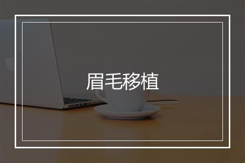 眉毛移植