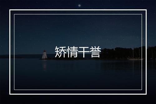 矫情干誉