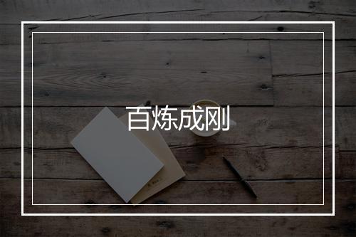 百炼成刚