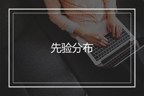 先验分布