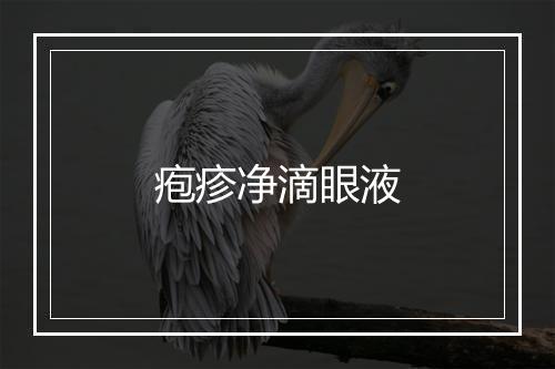 疱疹净滴眼液