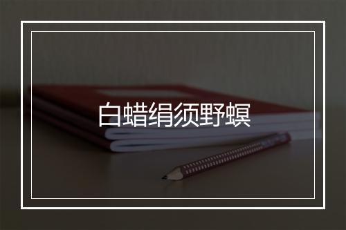 白蜡绢须野螟