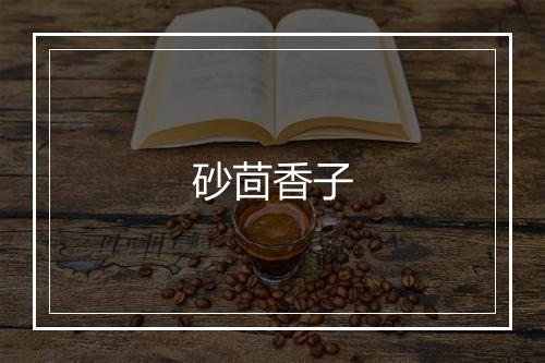 砂茴香子