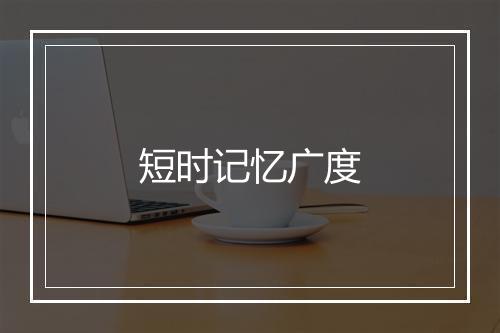 短时记忆广度