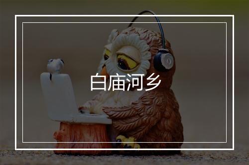 白庙河乡