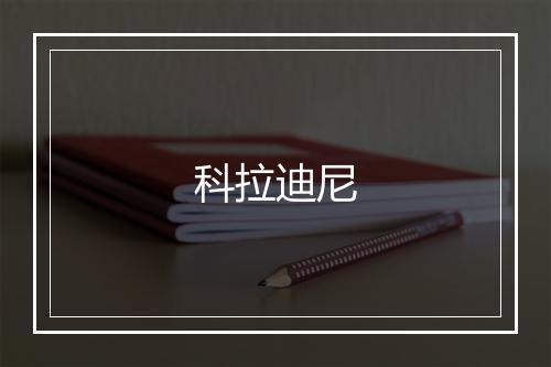 科拉迪尼