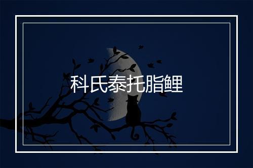 科氏泰托脂鲤