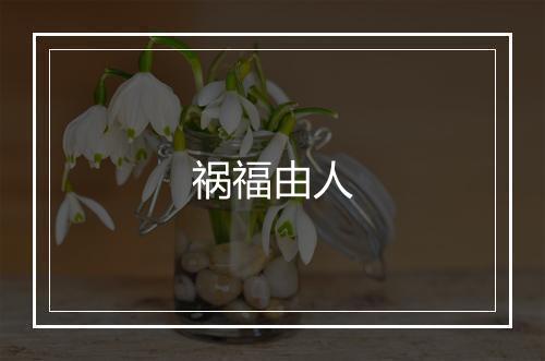 祸福由人