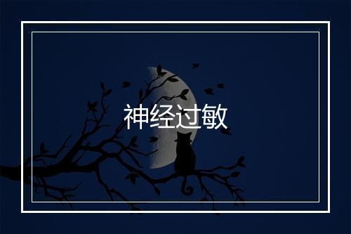 神经过敏