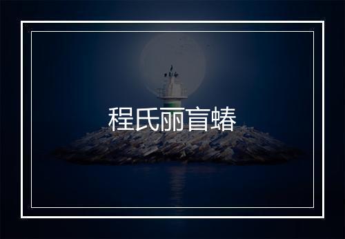 程氏丽盲蝽