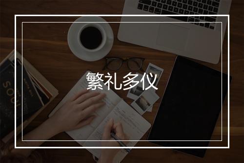 繁礼多仪