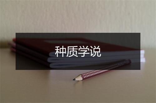 种质学说