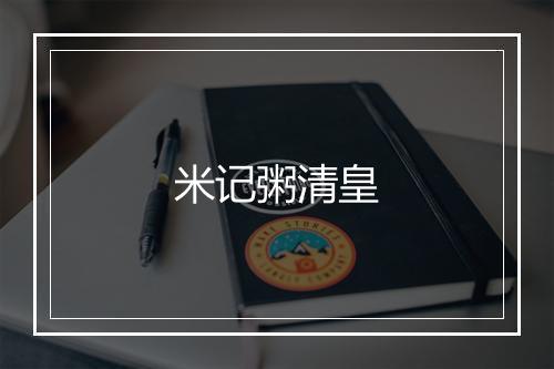 米记粥清皇