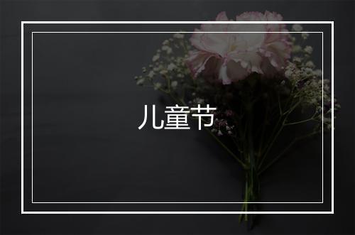 儿童节