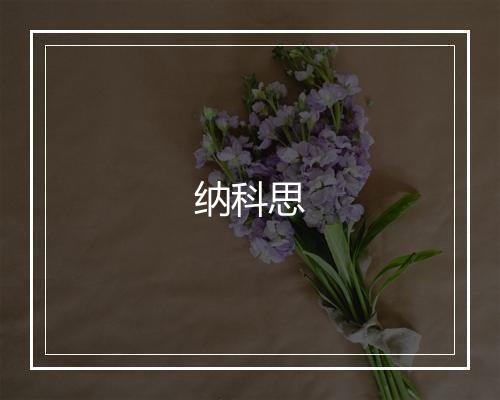 纳科思