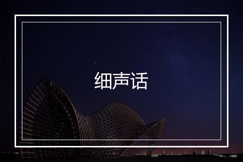 细声话