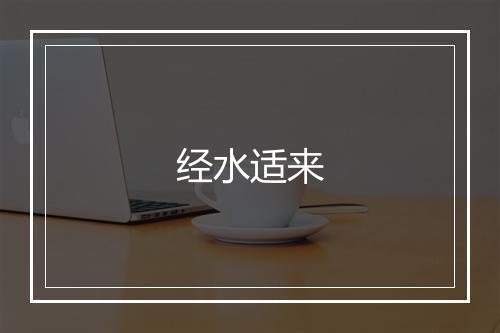 经水适来