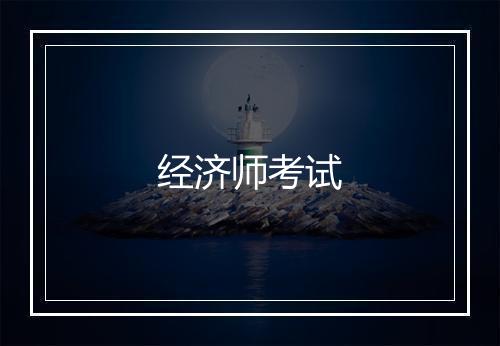 经济师考试