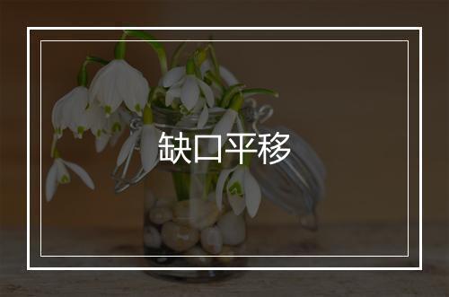 缺口平移