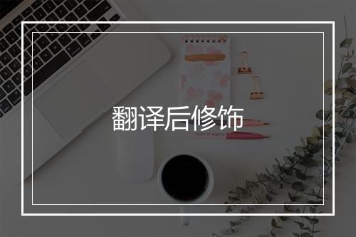 翻译后修饰