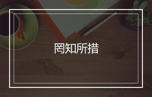 罔知所措