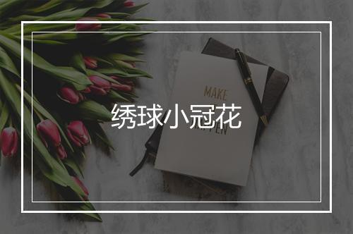 绣球小冠花