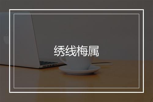 绣线梅属