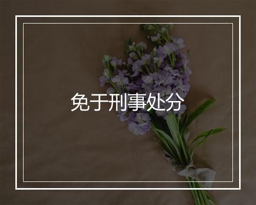 免于刑事处分