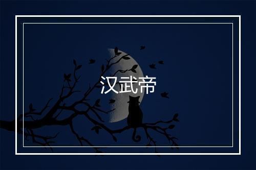 汉武帝