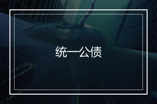 统一公债