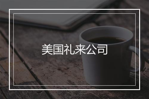 美国礼来公司