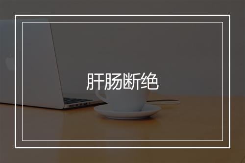 肝肠断绝