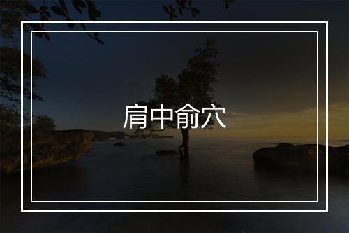 肩中俞穴