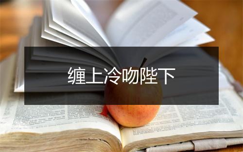 缠上冷吻陛下