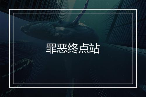 罪恶终点站