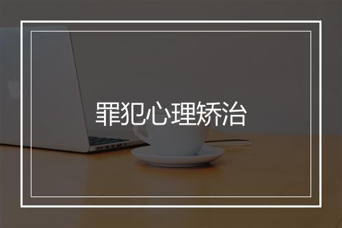 罪犯心理矫治